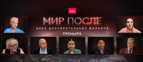 На IVI вышел цикл документальных фильмов о мире после пандемии