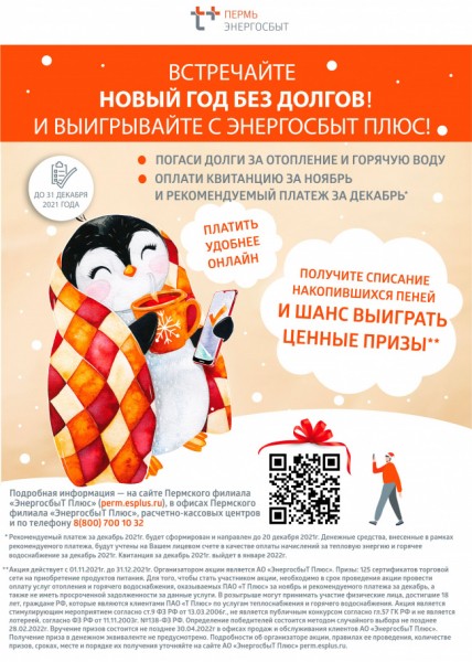В Пермском крае стартует традиционная акция «В Новый год – без долгов!» для клиентов «Т Плюс» В Пермском крае стартует традиционная акция «В Новый год – без долгов!» для клиентов «Т Плюс»