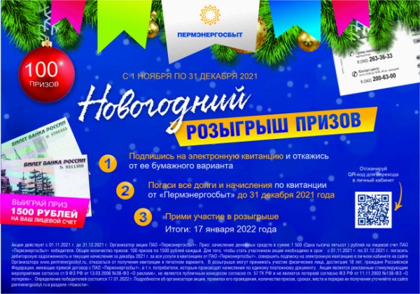 «Пермэнергосбыт» продолжает розыгрыш 100 призов по 1500 рублей