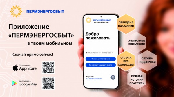 Мобильным приложением «Пермэнергосбыт» уже пользуются более 50 тыс. пермяков Мобильным приложением «Пермэнергосбыт» уже пользуются более 50 тыс. пермяков