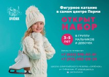 Пермский Дворец спорта «Орлёнок» объявляет набор в секцию фигурного катания