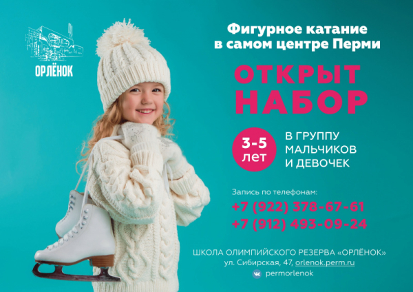 Пермский Дворец спорта «Орлёнок» объявляет набор в секцию фигурного катания
