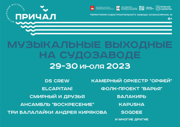 В Перми объявлены участники музыкального фестиваля «Причал» В Перми объявлены участники музыкального фестиваля «Причал»