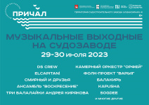 В Перми объявлены участники музыкального фестиваля «Причал» В Перми объявлены участники музыкального фестиваля «Причал»
