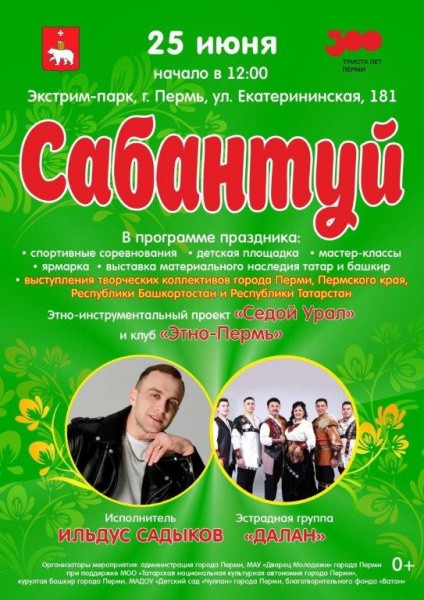 В Перми состоится городской национальный праздник татар и башкир «Сабантуй-2023» В Перми состоится городской национальный праздник татар и башкир «Сабантуй-2023»