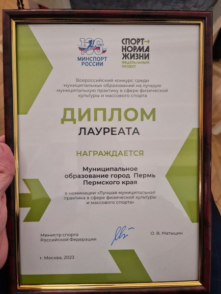 Пермь стала лауреатом Всероссийского конкурса на лучшую практику в сфере физической культуры и спорта