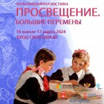 В историческом парке &laquo;Россия &ndash; Моя история&raquo; открыта мультимедийная выставка &laquo;Просвещение. Большие перемены&raquo;