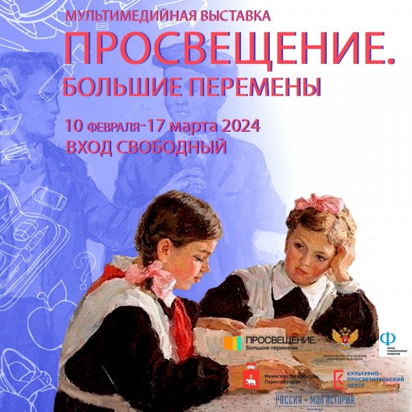 В историческом парке &laquo;Россия &ndash; Моя история&raquo; открыта мультимедийная выставка &laquo;Просвещение. Большие перемены&raquo;