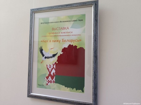 В Перми открылись выставки картин «Как я вижу Беларусь» В Перми открылись выставки картин «Как я вижу Беларусь»