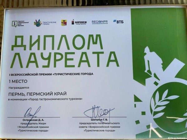 Пермь стала победителем и лауреатом Всероссийской премии «Туристические города»