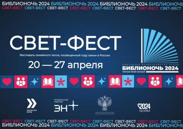 С 20 по 27 апреля в Перми пройдет ежегодная всероссийская акция &laquo;Библионочь-2024&raquo; 