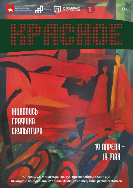 В Пермской арт-резиденции открылась выставка «Красное» В Пермской арт-резиденции открылась выставка «Красное»