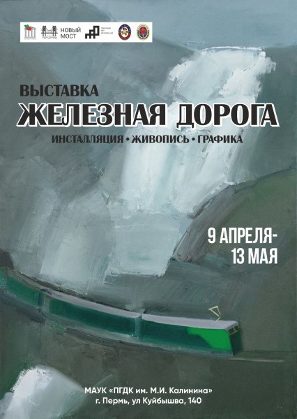 Пермские художники представили выставку «Железная дорога»