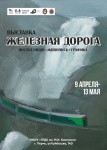 Пермские художники представили выставку «Железная дорога»