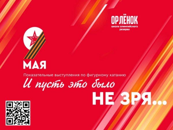 В преддверии Дня Победы пермские фигуристы подготовили особенную программу