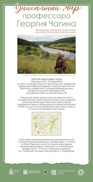 В Перми откроется уличная выставка, посвященная 80-летию со дня рождения знаменитого российского учёного Георгия Чагина В Перми откроется уличная выставка, посвященная 80-летию со дня рождения знаменитого российского учёного Георгия Чагина