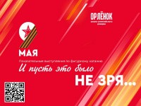 В преддверии Дня Победы пермские фигуристы подготовили особенную программу