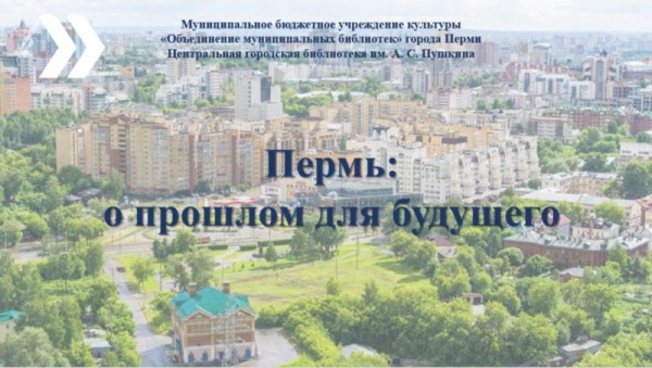 Ко Дню города представлена книжная выставка «Пермь: о прошлом для будущего» Ко Дню города представлена книжная выставка «Пермь: о прошлом для будущего»