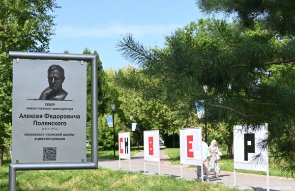 В Перми открыт сквер имени конструктора Алексея Полянского