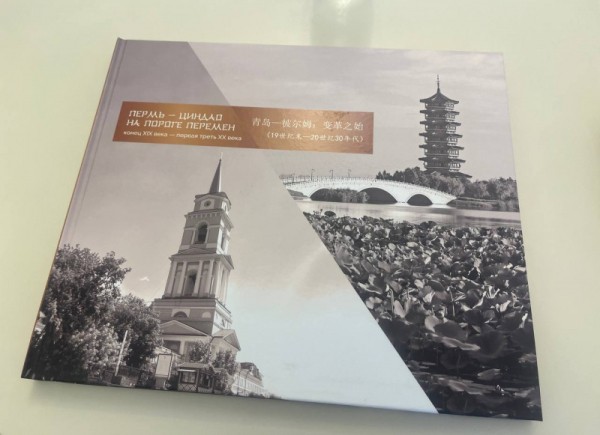 В Перми презентовали книгу-фотоальбом «Пермь-Циндао на пороге перемен»
