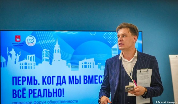 В Перми прошёл городской форум общественности «Пермь. Когда мы вместе, все реально!» В Перми прошёл городской форум общественности «Пермь. Когда мы вместе, все реально!»