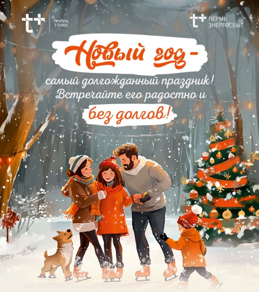 «ЭнергосбыТ Плюс» приглашает клиентов поучаствовать в акции «В Новый год – без долгов!»