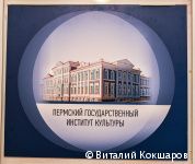 Глава Перми Эдуард Соснин принял участие в заседании оргкомитета по подготовке к 50-летию Пермского института культуры