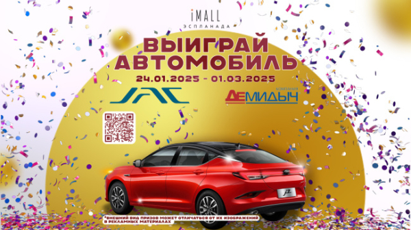 ТРЦ «iMall ЭСПЛАНАДА»  разыгрывает автомобиль
