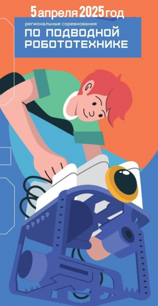 В Перми пройдут соревнования по подводной робототехнике среди юных инженеров