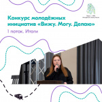 В Перми названы победители первого потока городского конкурса молодежных инициатив «Вижу. Могу. Делаю»