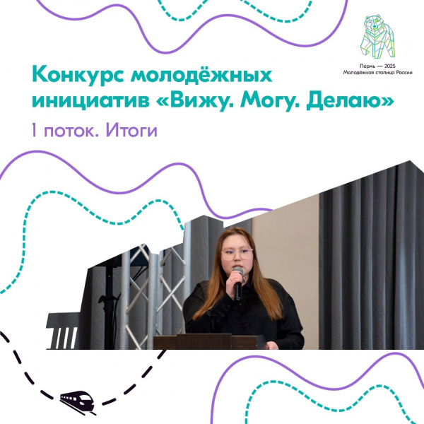 В Перми названы победители первого потока городского конкурса молодежных инициатив «Вижу. Могу. Делаю»