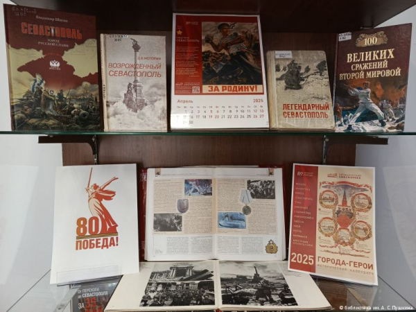 В Центральной городской библиотеке им. А. С. Пушкина открылась книжная выставка «Севастополь – город герой»