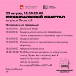 В субботу в Перми вновь откроется «Музыкальный квартал»
