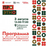 3 августа в Перми на набережной Кировского района пройдет фестиваль «ПРО ЭТНО» 3 августа в Перми на набережной Кировского района пройдет фестиваль «ПРО ЭТНО»
