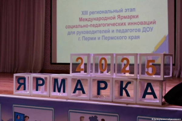 В Перми прошла ярмарка социально-педагогических инноваций для руководителей и педагогов детских садов