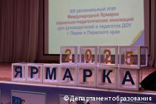 В Перми прошла ярмарка социально-педагогических инноваций для руководителей и педагогов детских садов