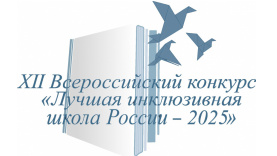 Пермская школа №18 стала победителем конкурса «Лучшая инклюзивная школа России-2025» Пермская школа №18 стала победителем конкурса «Лучшая инклюзивная школа России-2025»